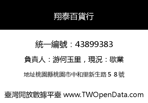 翔泰百貨行