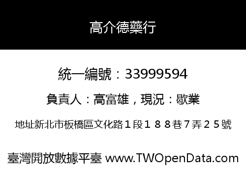 高介德藥行