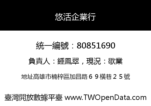 悠活企業行