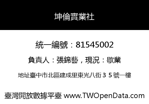 坤倫實業社