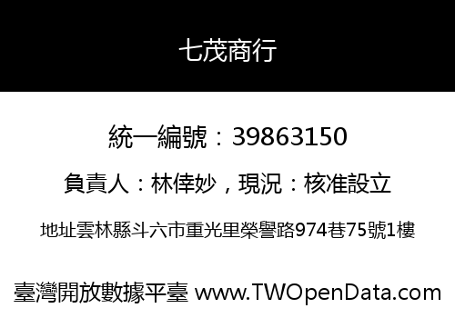 七茂商行