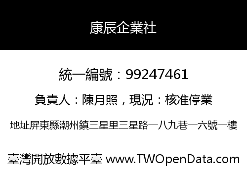 康辰企業社
