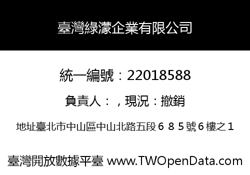 臺灣綠濛企業有限公司