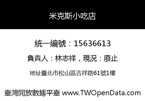 米克斯小吃店