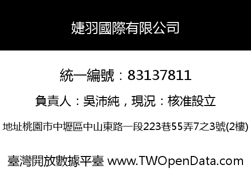 婕羽國際有限公司