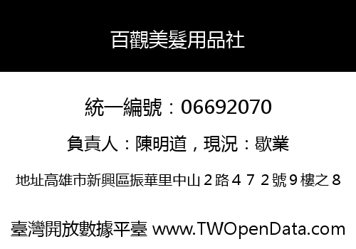 百觀美髮用品社