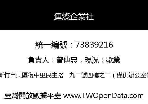 連燦企業社
