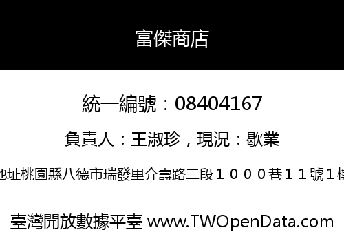 富傑商店