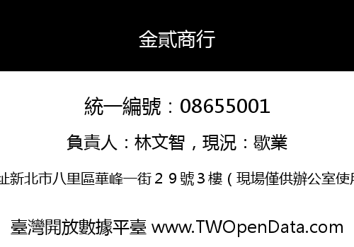 金貳商行