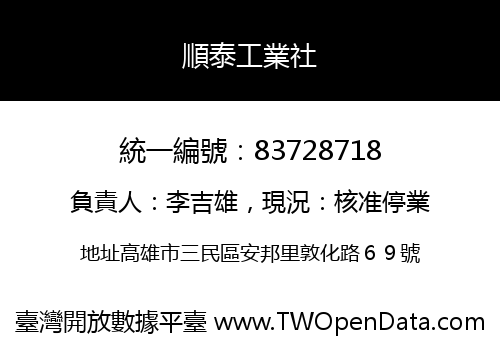 順泰工業社