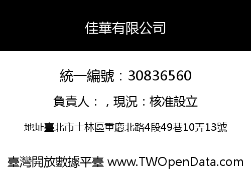 佳華有限公司