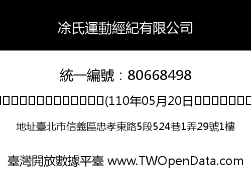 凃氏運動經紀有限公司