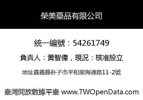 榮美藥品有限公司