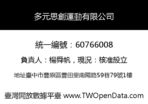 多元思創運動有限公司