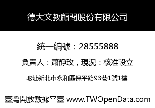 德大文教顧問股份有限公司