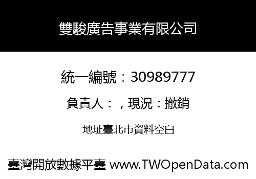 雙駿廣告事業有限公司