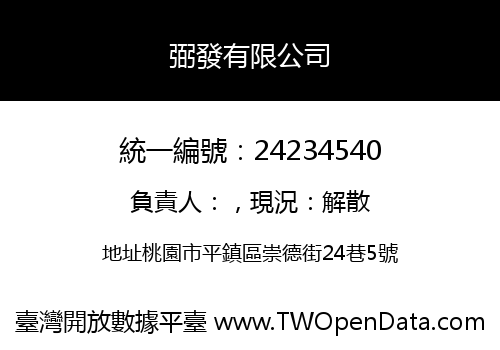 弼發有限公司
