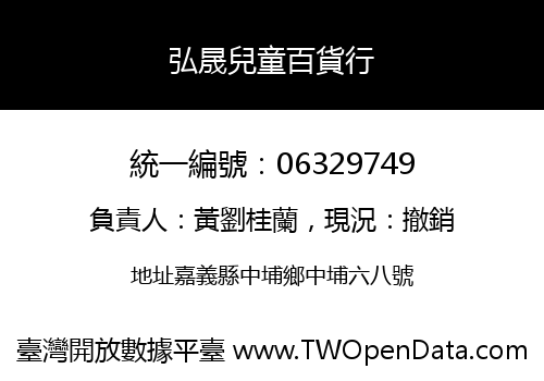 弘晟兒童百貨行