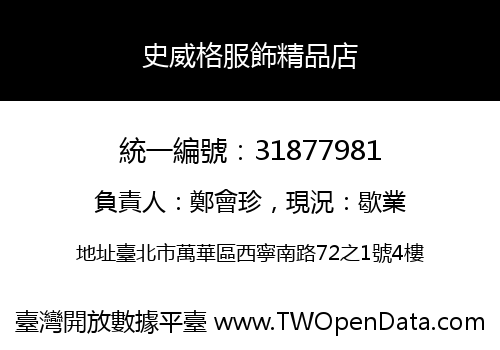 史威格服飾精品店