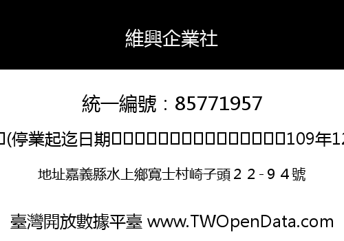 維興企業社