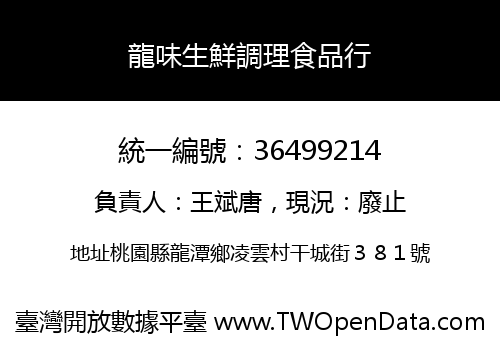龍味生鮮調理食品行