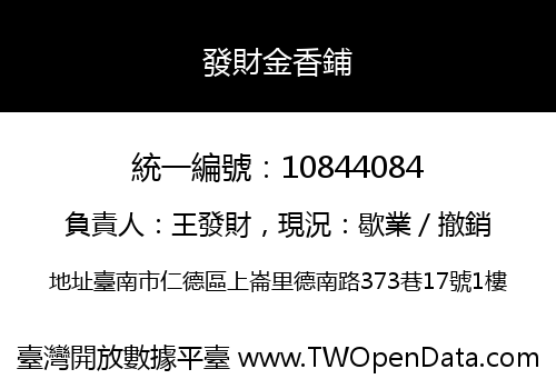 發財金香鋪