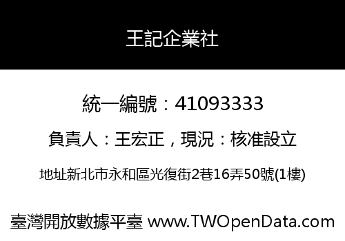王記企業社