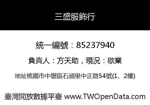 三盛服飾行
