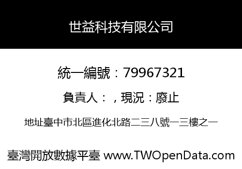 世益科技有限公司