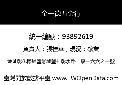 金一德五金行