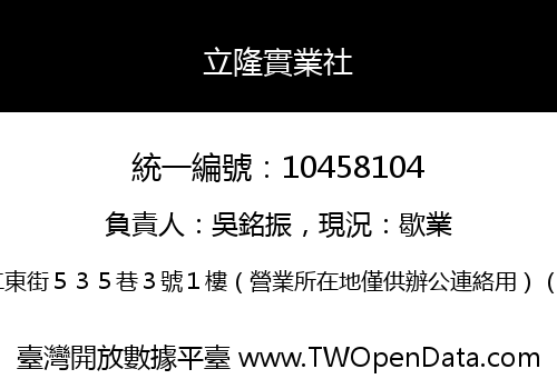 立隆實業社