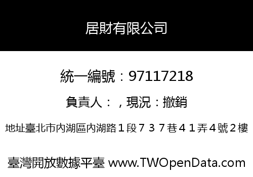 居財有限公司