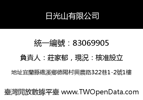 日光山有限公司