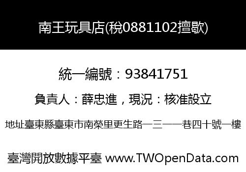 南王玩具店(稅0881102擅歇)