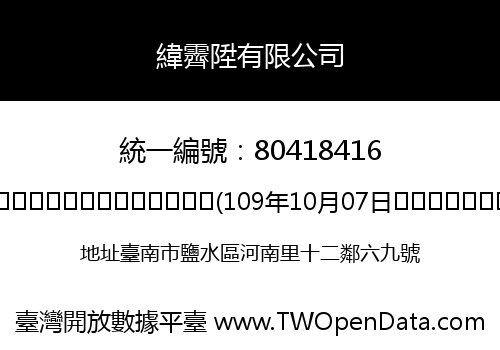 緯霽陞有限公司