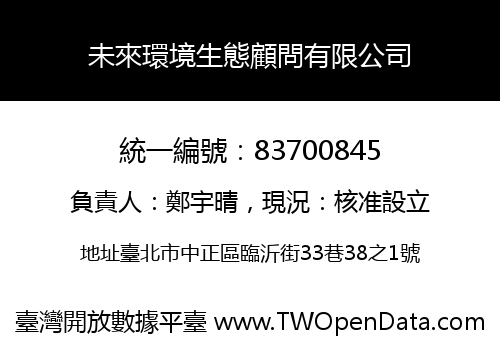 未來環境生態顧問有限公司
