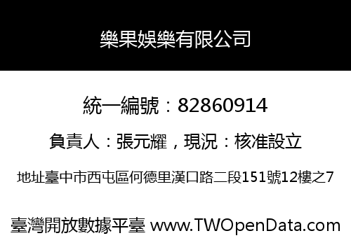 樂果娛樂有限公司