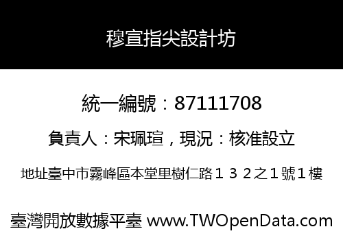 穆宣指尖設計坊