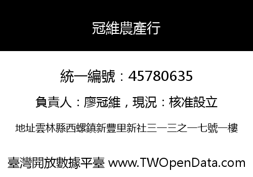 冠維農產行