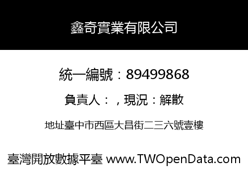 鑫奇實業有限公司