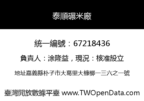 泰順碾米廠