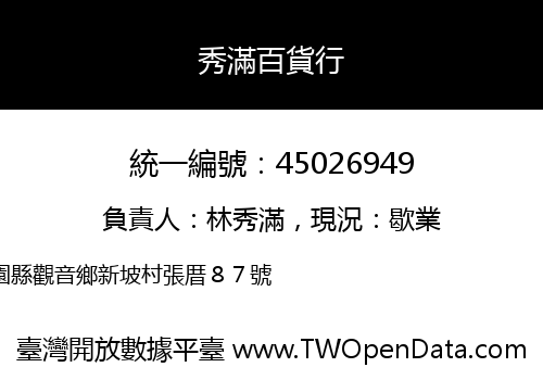 秀滿百貨行