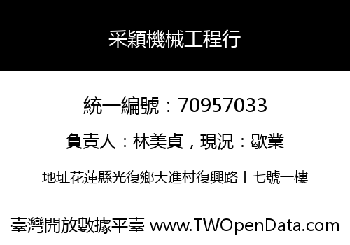 采穎機械工程行