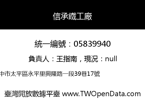 信承鐵工廠
