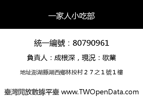 一家人小吃部