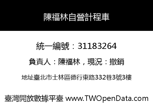 陳福林自營計程車