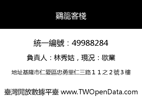 鷄籠客棧