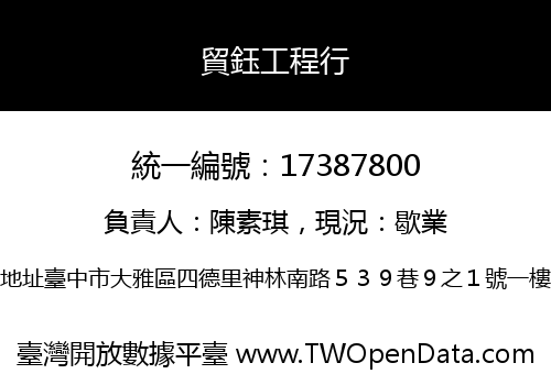 貿鈺工程行