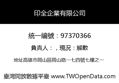 印全企業有限公司