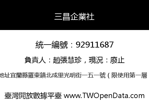 三昌企業社